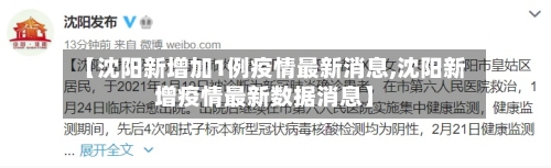 【沈阳新增加1例疫情最新消息,沈阳新增疫情最新数据消息】-第3张图片