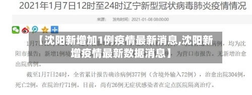 【沈阳新增加1例疫情最新消息,沈阳新增疫情最新数据消息】