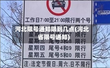 河北限号通知限到几点(河北省限号通知)