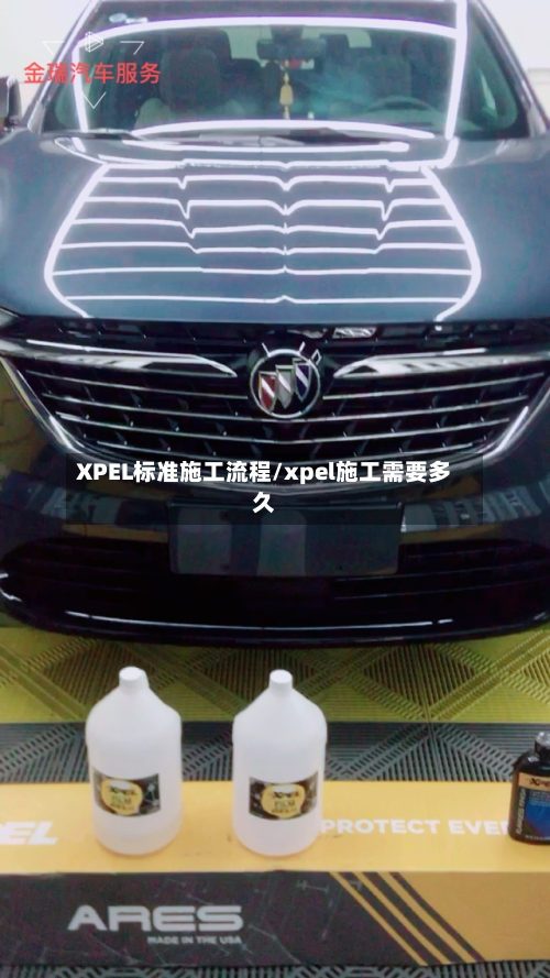XPEL标准施工流程/xpel施工需要多久