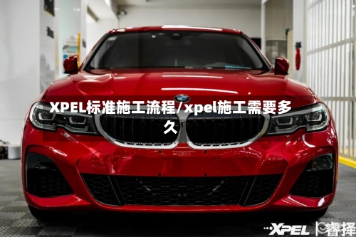 XPEL标准施工流程/xpel施工需要多久-第2张图片