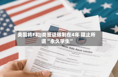 美国将F和J类签证限制在4年 阻止所谓“永久学生”-第2张图片