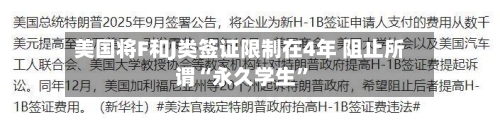 美国将F和J类签证限制在4年 阻止所谓“永久学生”