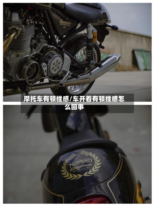 摩托车有顿挫感/车开着有顿挫感怎么回事