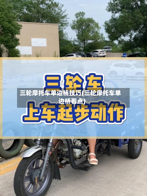 三轮摩托车单边桥技巧(三轮摩托车单边桥看点)