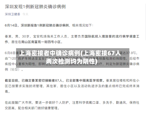 上海密接者中确诊病例(上海密接67人两次检测均为阴性)-第3张图片