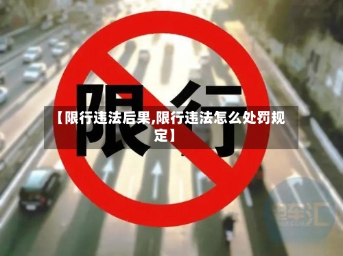 【限行违法后果,限行违法怎么处罚规定】-第2张图片