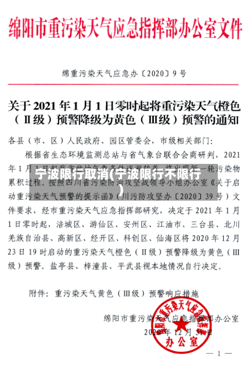 宁波限行取消(宁波限行不限行)-第2张图片