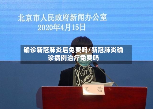 确诊新冠肺炎后免费吗/新冠肺炎确诊病例治疗免费吗