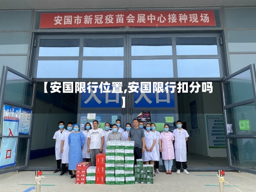 【安国限行位置,安国限行扣分吗】