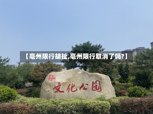 【亳州限行胡扯,亳州限行取消了吗?】