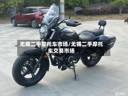 无锡二手摩托车市场/无锡二手摩托车交易市场-第2张图片