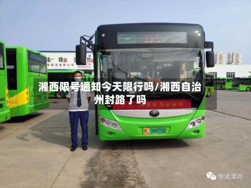 湘西限号通知今天限行吗/湘西自治州封路了吗