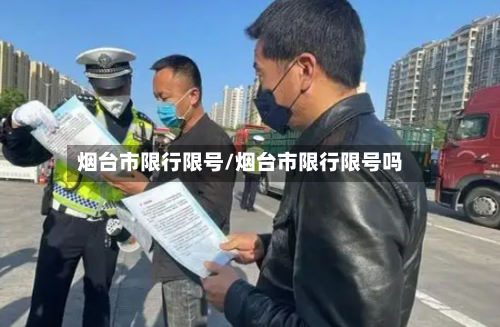 烟台市限行限号/烟台市限行限号吗-第2张图片