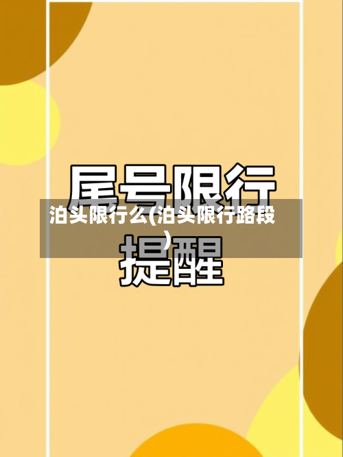 泊头限行么(泊头限行路段)