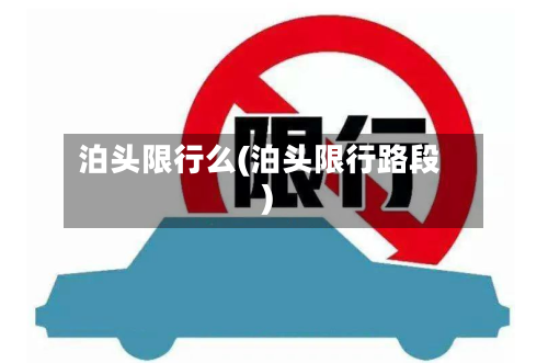 泊头限行么(泊头限行路段)-第2张图片