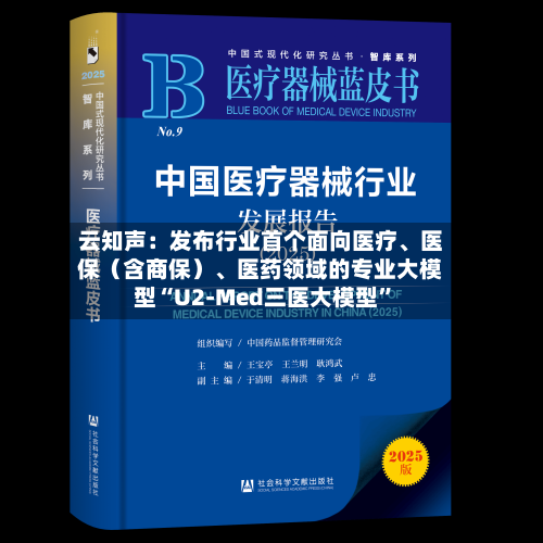 云知声：发布行业首个面向医疗、医保（含商保）、医药领域的专业大模型“U2-Med三医大模型”