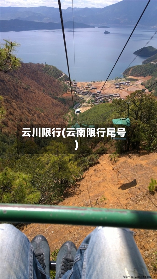 云川限行(云南限行尾号)