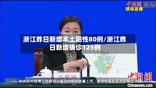 浙江昨日新增本土阳性80例/浙江昨日新增确诊125例-第3张图片