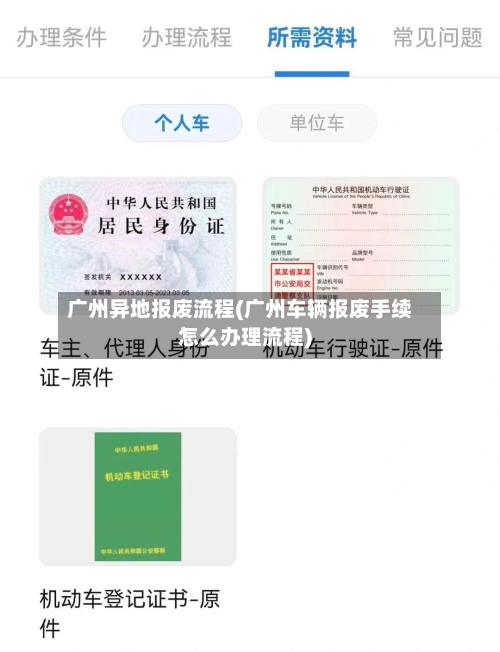 广州异地报废流程(广州车辆报废手续怎么办理流程)