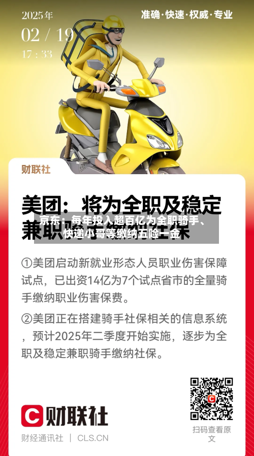 京东：每年投入超百亿为全职骑手、快递小哥等缴纳五险一金