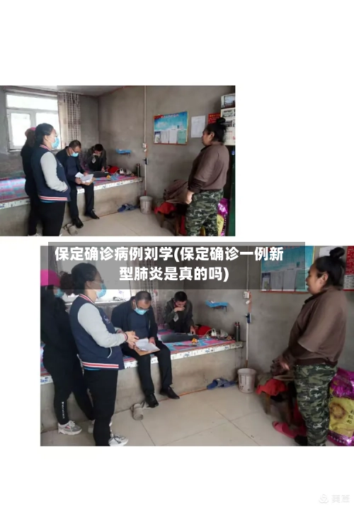 保定确诊病例刘学(保定确诊一例新型肺炎是真的吗)-第2张图片