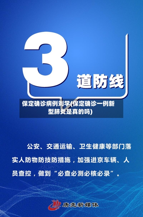 保定确诊病例刘学(保定确诊一例新型肺炎是真的吗)-第3张图片