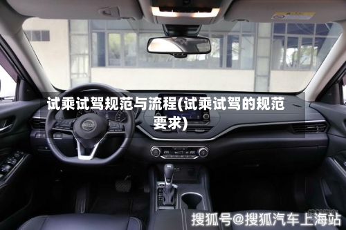 试乘试驾规范与流程(试乘试驾的规范要求)