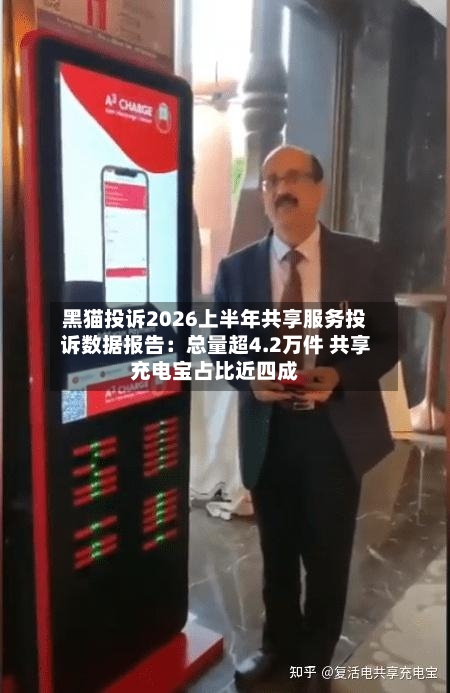 黑猫投诉2026上半年共享服务投诉数据报告：总量超4.2万件 共享充电宝占比近四成-第3张图片