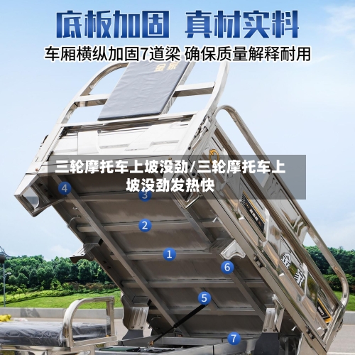 三轮摩托车上坡没劲/三轮摩托车上坡没劲发热快