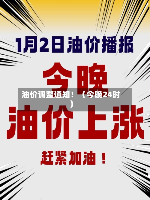 油价调整通知！（今晚24时）