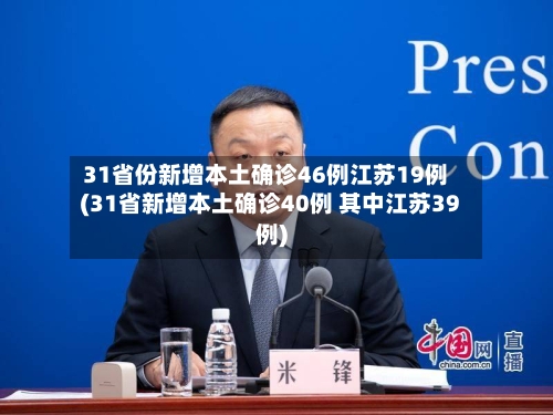 31省份新增本土确诊46例江苏19例(31省新增本土确诊40例 其中江苏39例)-第2张图片