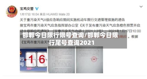 邯郸今日限行限号查询/邯郸今日限行尾号查询2021-第2张图片