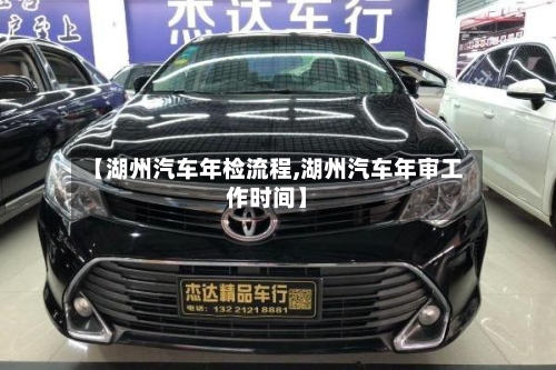 【湖州汽车年检流程,湖州汽车年审工作时间】-第2张图片