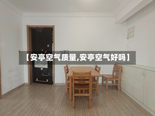 【安亭空气质量,安亭空气好吗】-第2张图片