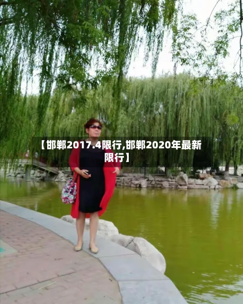 【邯郸2017.4限行,邯郸2020年最新限行】