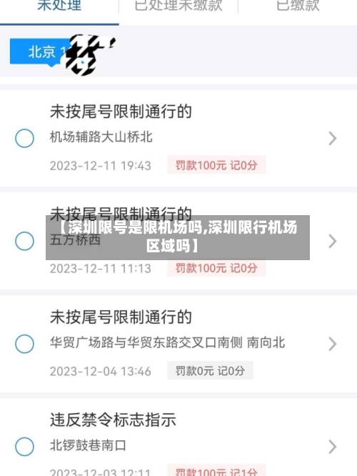 【深圳限号是限机场吗,深圳限行机场区域吗】-第3张图片