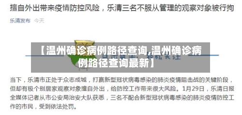【温州确诊病例路径查询,温州确诊病例路径查询最新】