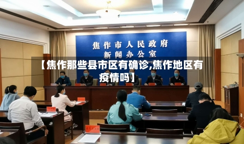 【焦作那些县市区有确诊,焦作地区有疫情吗】-第2张图片