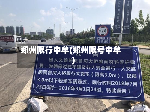 郑州限行中牟(郑州限号中牟)-第2张图片