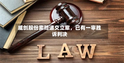 威创股份索赔递交立案，已有一审胜诉判决-第3张图片