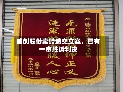威创股份索赔递交立案，已有一审胜诉判决-第2张图片