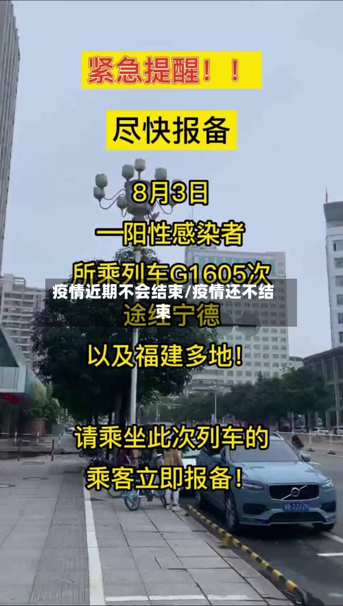 疫情近期不会结束/疫情还不结束-第3张图片