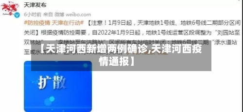 【天津河西新增两例确诊,天津河西疫情通报】