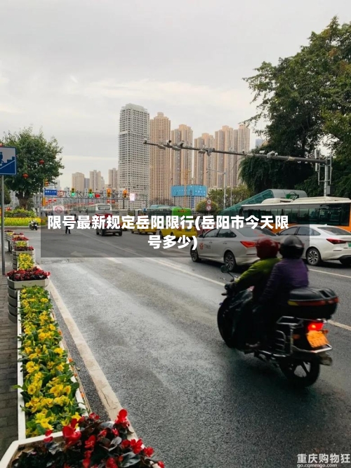 限号最新规定岳阳限行(岳阳市今天限号多少)