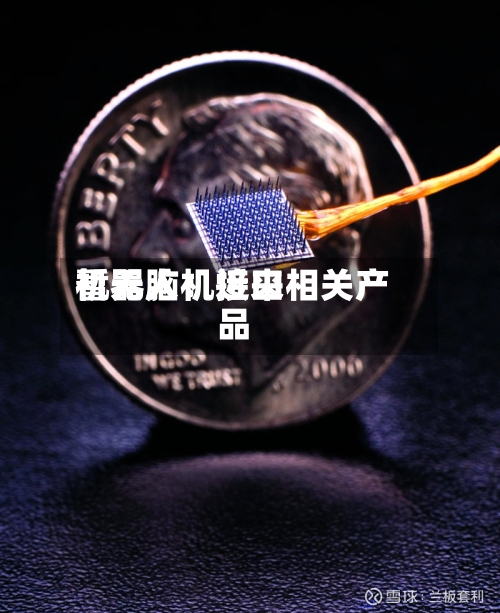 机器人：近来暂无脑机接口相关产品-第2张图片