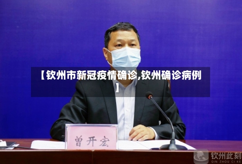 【钦州市新冠疫情确诊,钦州确诊病例】