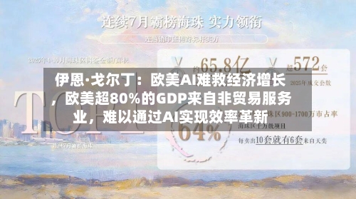伊恩·戈尔丁：欧美AI难救经济增长，欧美超80%的GDP来自非贸易服务业	，难以通过AI实现效率革新-第3张图片