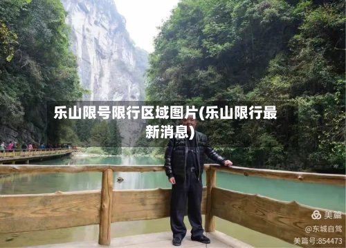乐山限号限行区域图片(乐山限行最新消息)-第2张图片
