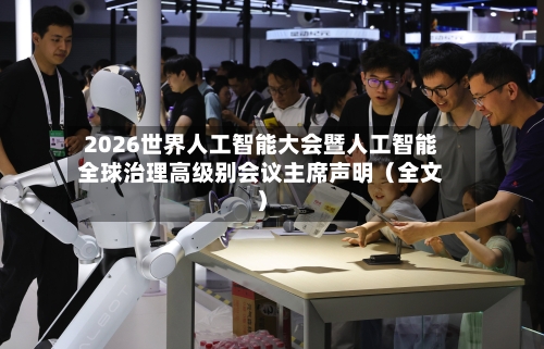 2026世界人工智能大会暨人工智能全球治理高级别会议主席声明（全文）-第2张图片